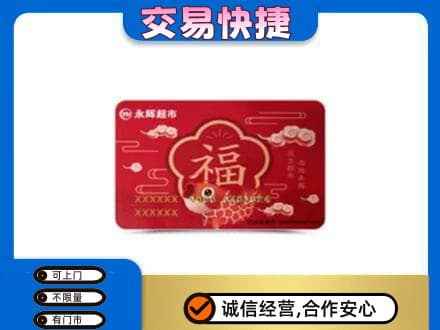 哈密购物卡回收永辉超市卡.jpg