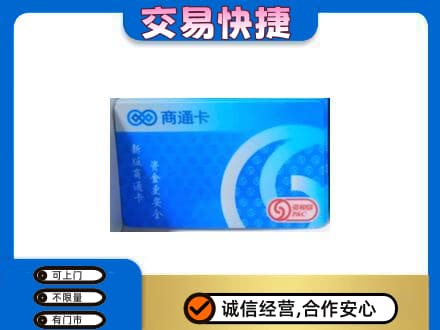 哈密购物卡回收商通卡.jpg