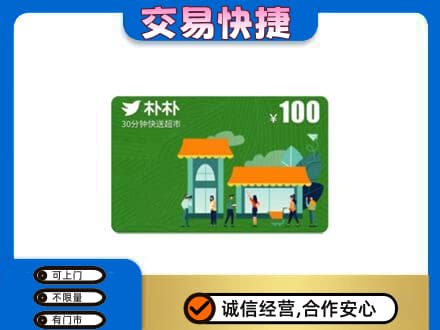 哈密购物卡回收朴朴超市卡.jpg