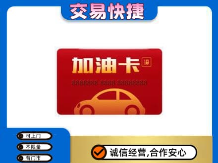哈密购物卡回收加油卡2.jpg