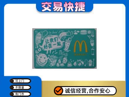哈密购物卡回收麦当劳卡.jpg