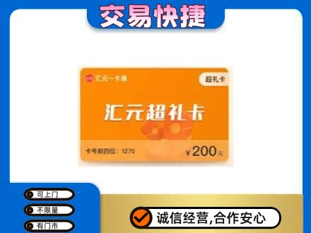 哈密购物卡回收汇元卡.jpg