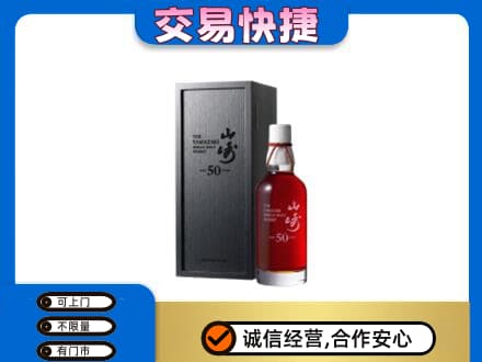 哈密洋酒回收山崎50年.jpg